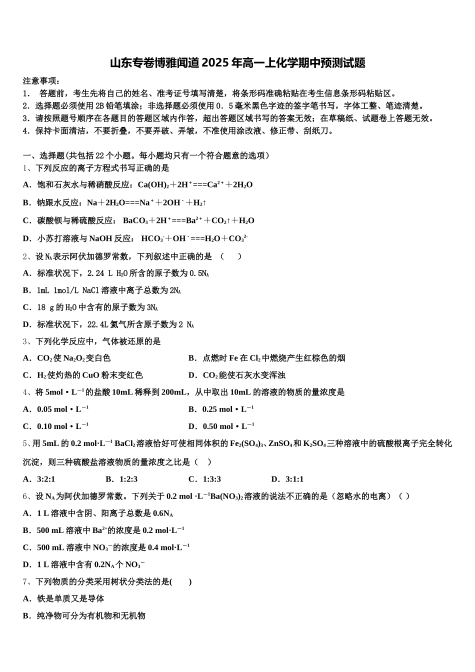 山东专卷博雅闻道2025年高一上化学期中预测试题含解析_第1页