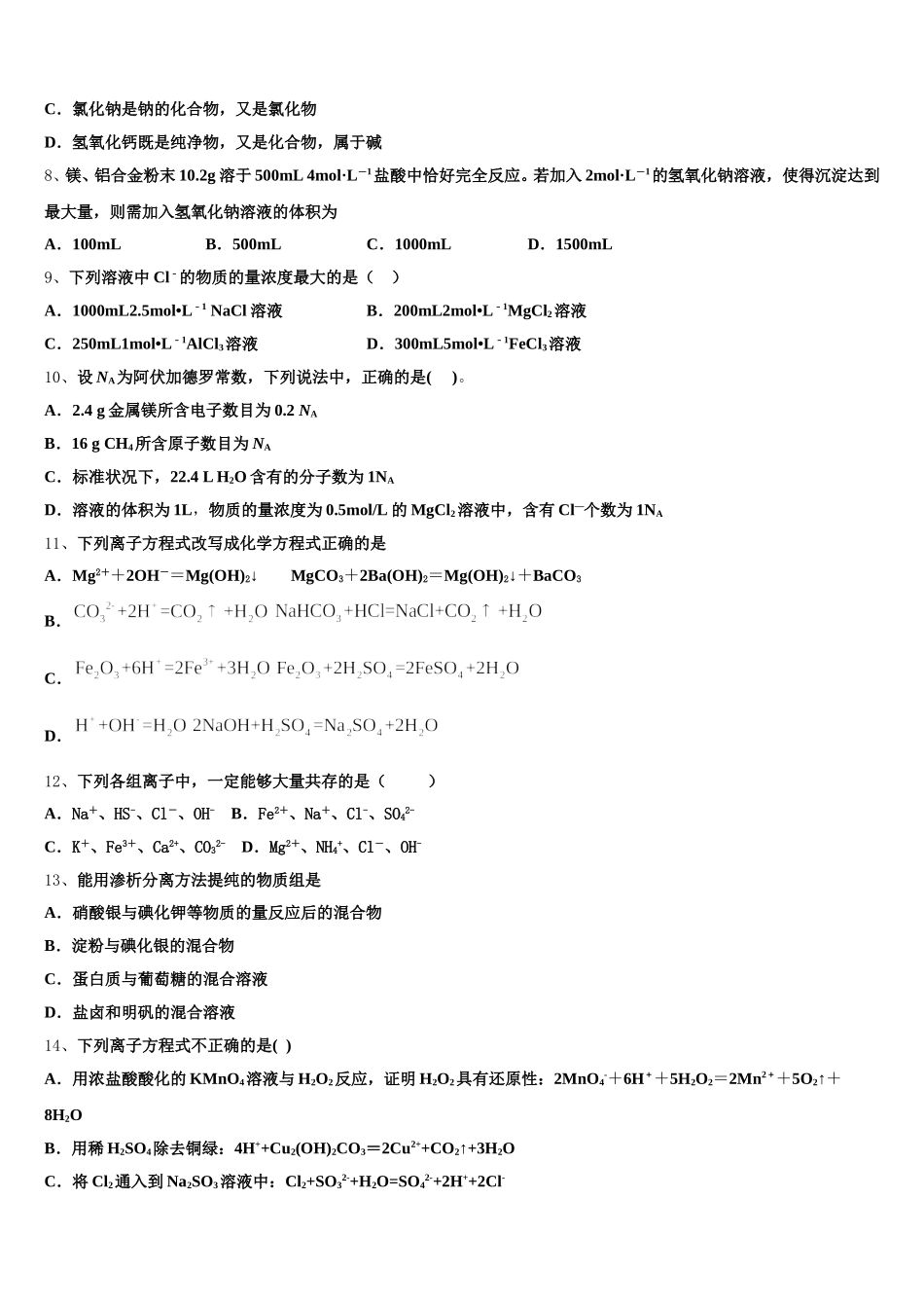 山东专卷博雅闻道2025年高一上化学期中预测试题含解析_第2页