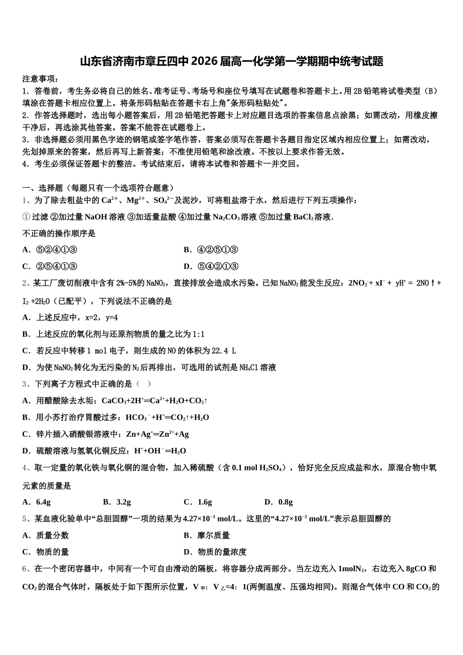 山东省济南市章丘四中2026届高一化学第一学期期中统考试题含解析_第1页