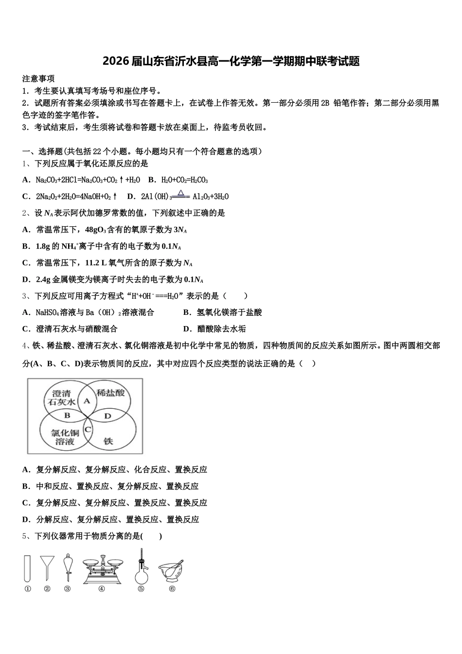 2026届山东省沂水县高一化学第一学期期中联考试题含解析_第1页
