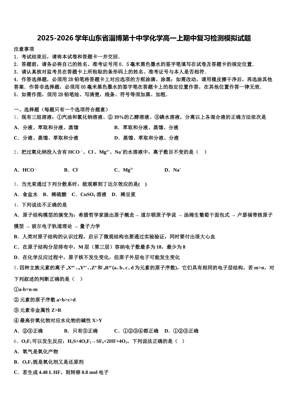 2025-2026学年山东省淄博第十中学化学高一上期中复习检测模拟试题含解析_第1页
