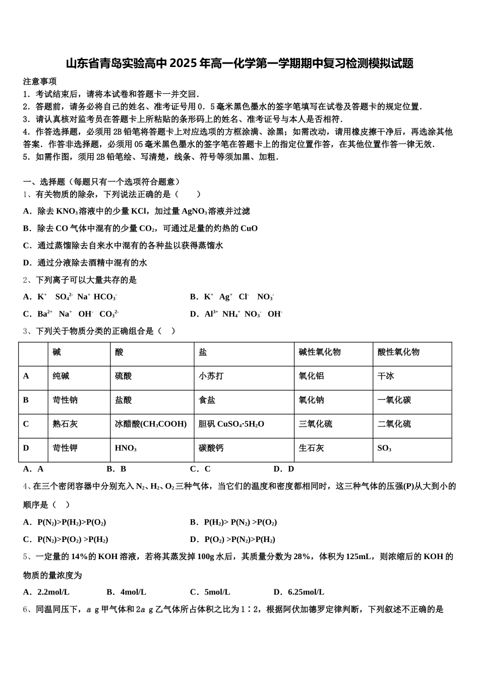 山东省青岛实验高中2025年高一化学第一学期期中复习检测模拟试题含解析_第1页