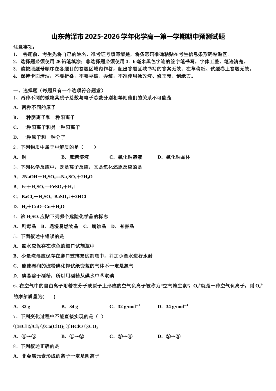山东菏泽市2025-2026学年化学高一第一学期期中预测试题含解析_第1页