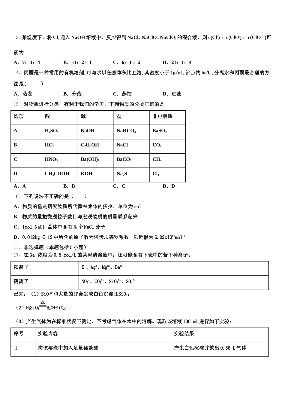 青岛三中2026届化学高一第一学期期中质量检测模拟试题含解析_第3页