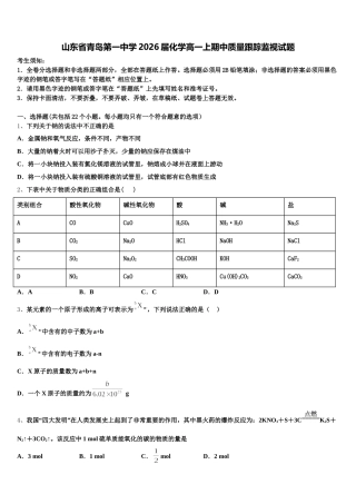山东省青岛第一中学2026届化学高一上期中质量跟踪监视试题含解析