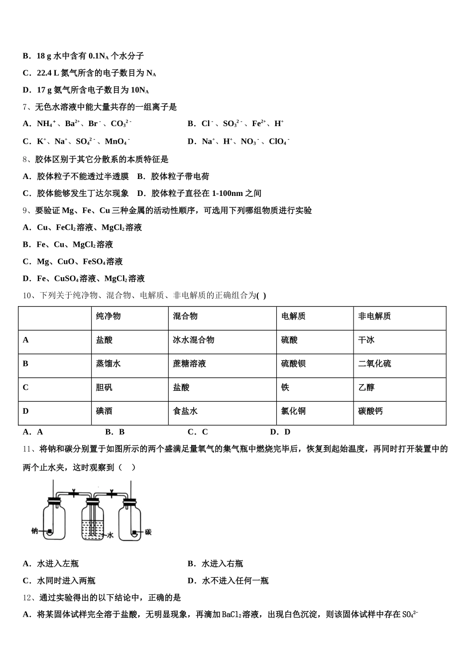 山东省聊城第一中学老校区2026届高一化学第一学期期中联考试题含解析_第2页