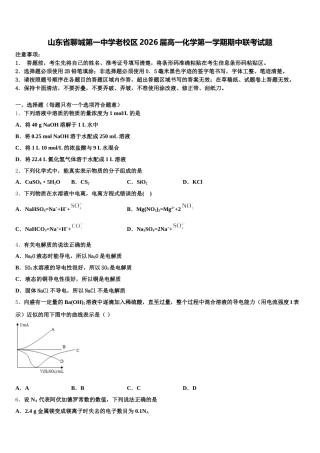 山东省聊城第一中学老校区2026届高一化学第一学期期中联考试题含解析