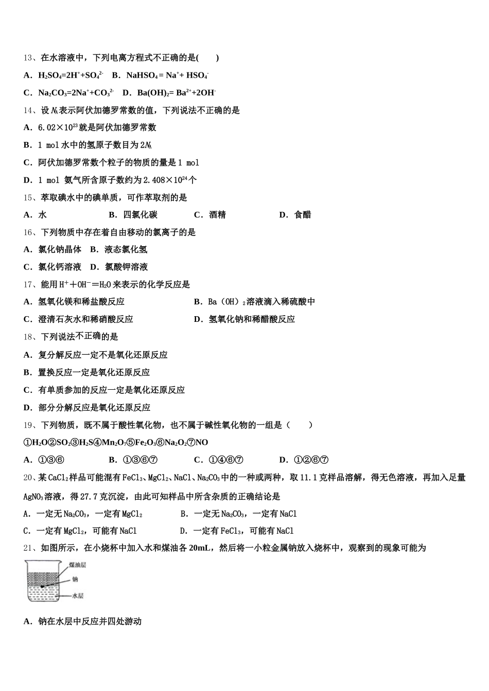 山东省济南市历城区历城第二中学2025-2026学年化学高一上期中考试试题含解析_第3页