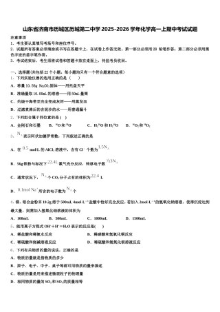 山东省济南市历城区历城第二中学2025-2026学年化学高一上期中考试试题含解析