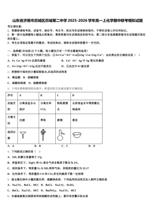 山东省济南市历城区历城第二中学2025-2026学年高一上化学期中联考模拟试题含解析