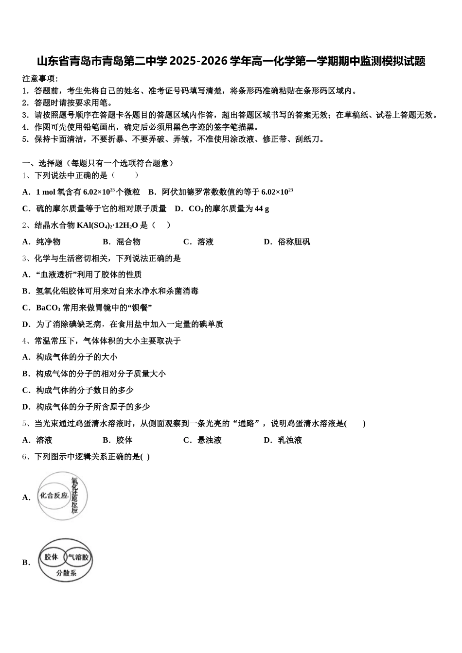 山东省青岛市青岛第二中学2025-2026学年高一化学第一学期期中监测模拟试题含解析_第1页