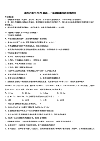 山东济南市2026届高一上化学期中综合测试试题含解析