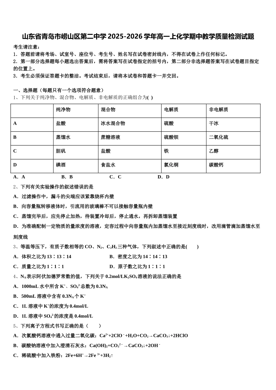 山东省青岛市崂山区第二中学2025-2026学年高一上化学期中教学质量检测试题含解析_第1页