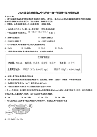 2026届山东省烟台二中化学高一第一学期期中复习检测试题含解析