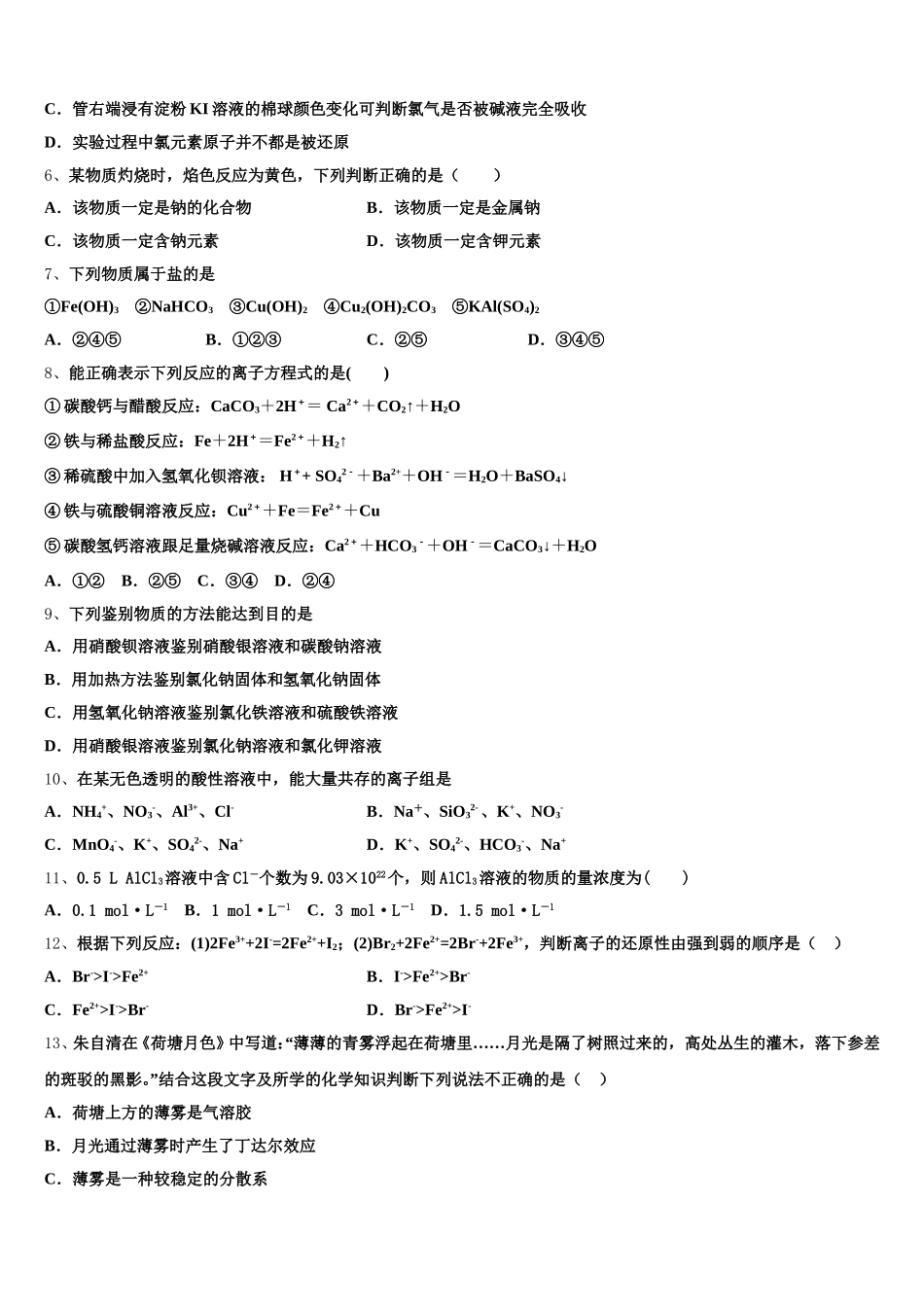 2025年山东省青岛市平度一中高一上化学期中学业水平测试模拟试题含解析_第2页