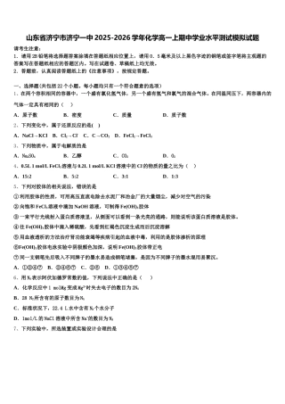 山东省济宁市济宁一中2025-2026学年化学高一上期中学业水平测试模拟试题含解析