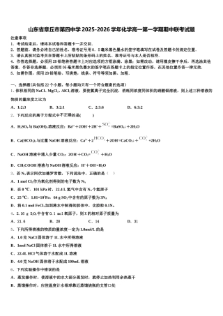 山东省章丘市第四中学2025-2026学年化学高一第一学期期中联考试题含解析