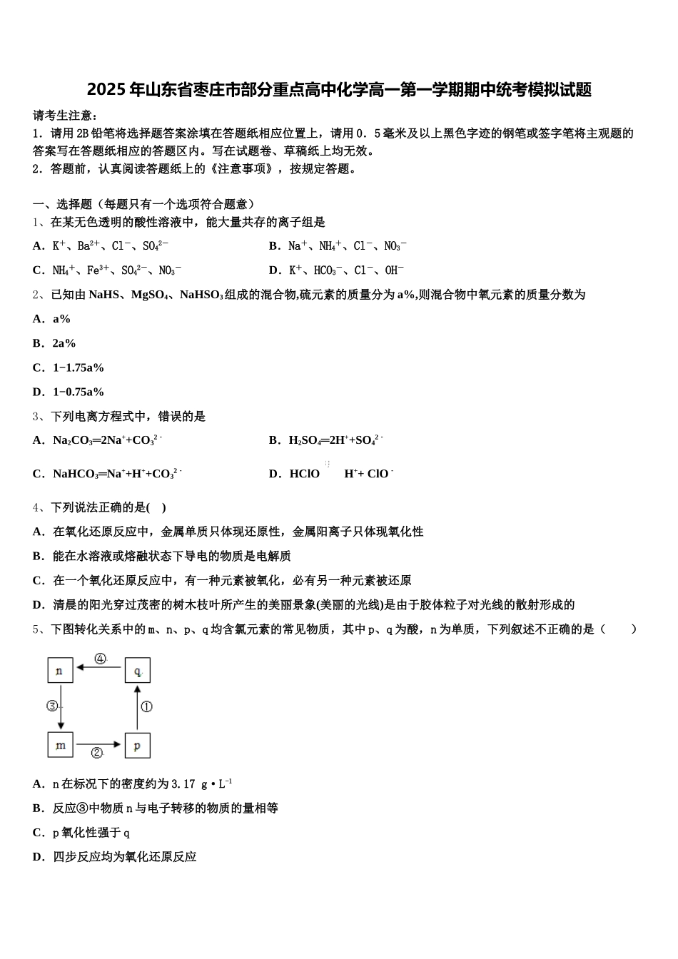 2025年山东省枣庄市部分重点高中化学高一第一学期期中统考模拟试题含解析_第1页