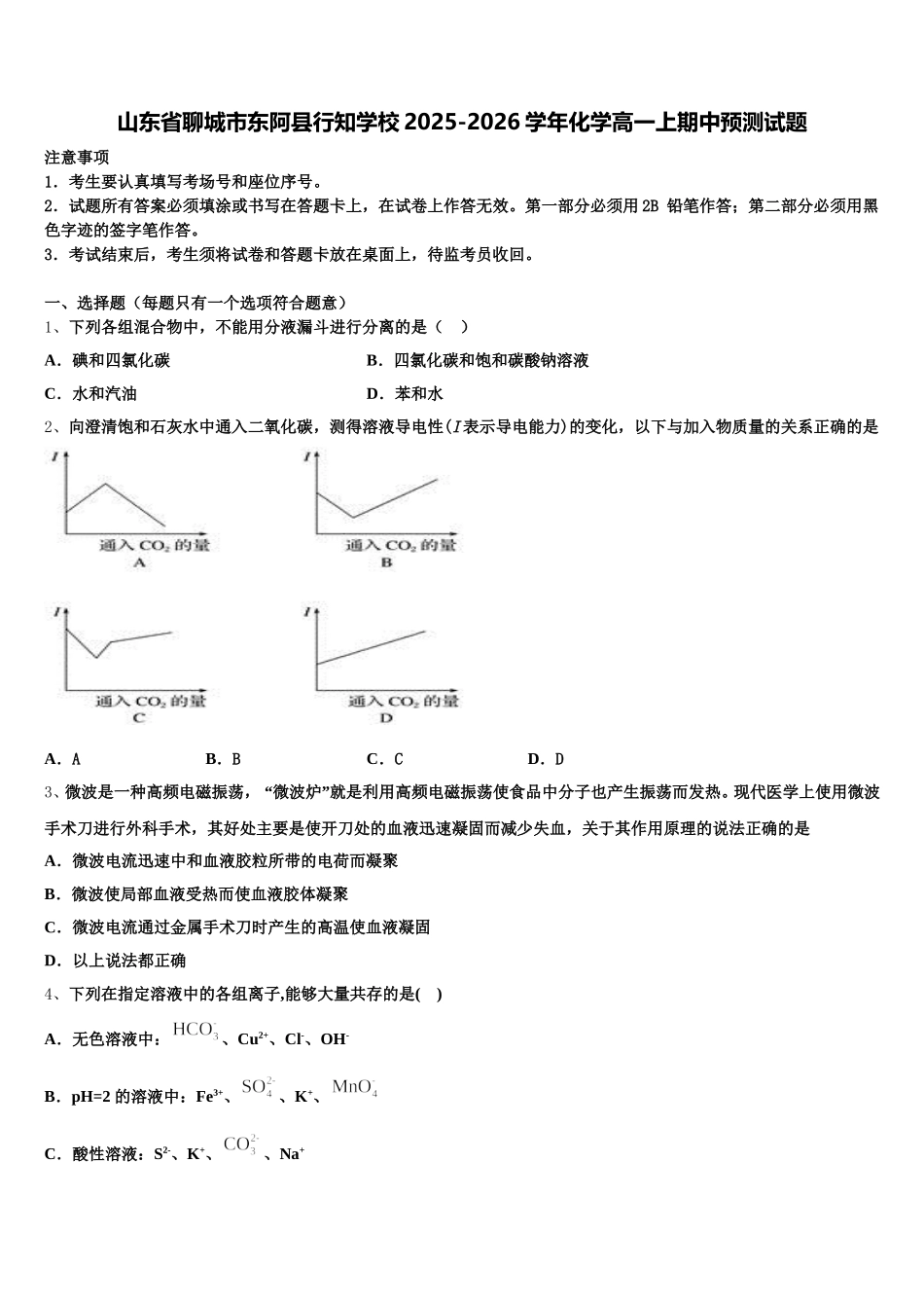 山东省聊城市东阿县行知学校2025-2026学年化学高一上期中预测试题含解析_第1页