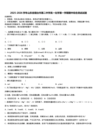 2025-2026学年山东省烟台市第二中学高一化学第一学期期中综合测试试题含解析