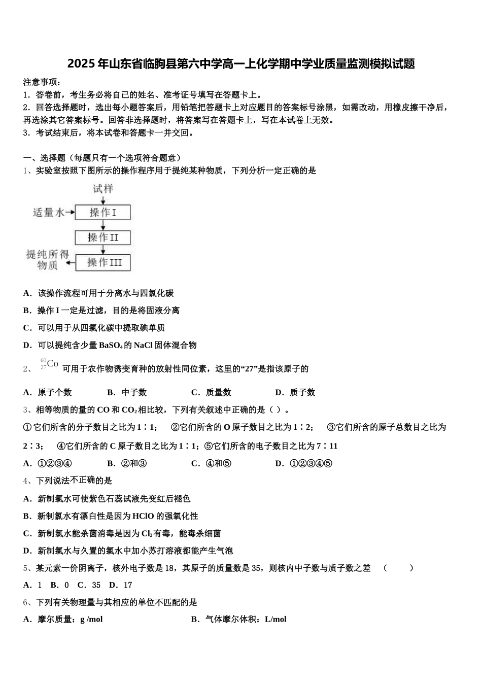 2025年山东省临朐县第六中学高一上化学期中学业质量监测模拟试题含解析_第1页