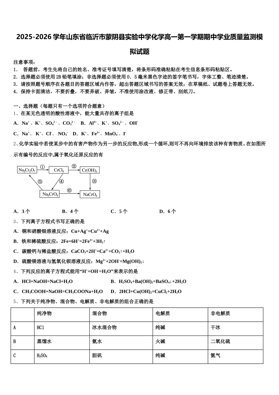 2025-2026学年山东省临沂市蒙阴县实验中学化学高一第一学期期中学业质量监测模拟试题含解析_第1页
