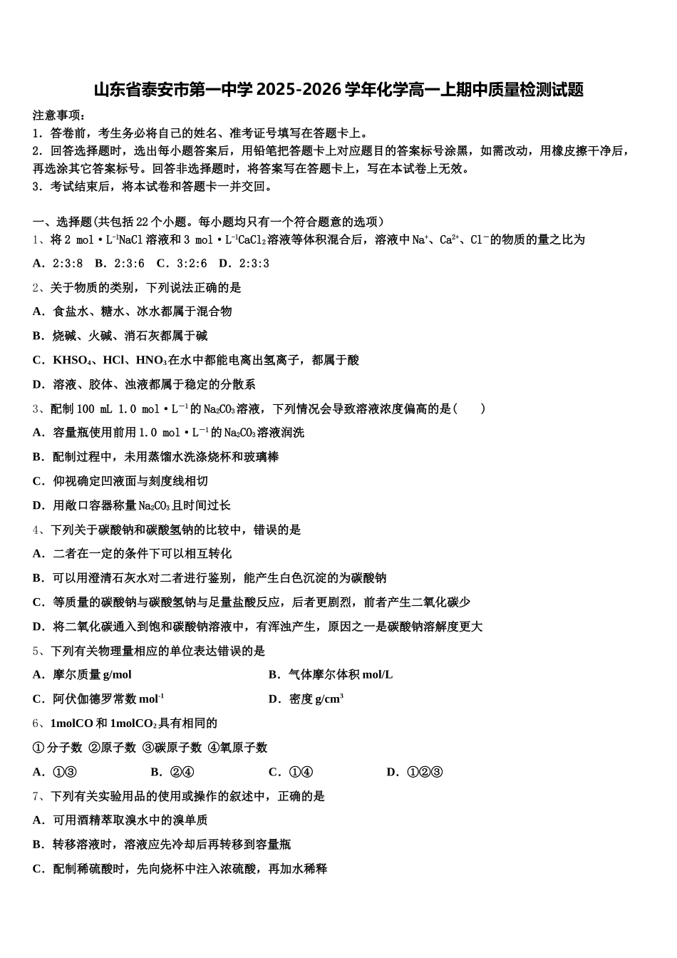 山东省泰安市第一中学2025-2026学年化学高一上期中质量检测试题含解析_第1页
