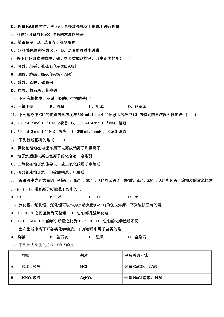山东省泰安市第一中学2025-2026学年化学高一上期中质量检测试题含解析_第2页