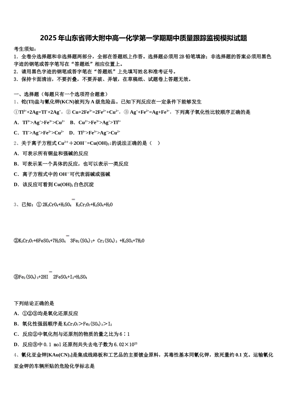 2025年山东省师大附中高一化学第一学期期中质量跟踪监视模拟试题含解析_第1页