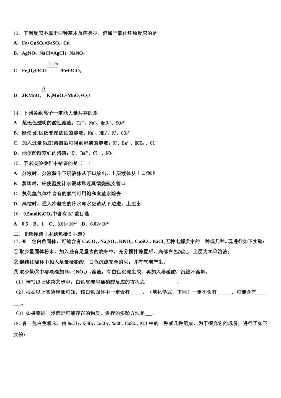 2025年山东省师大附中高一化学第一学期期中质量跟踪监视模拟试题含解析_第3页