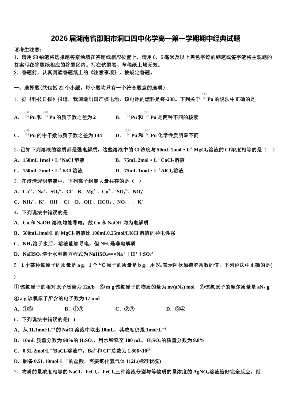 2026届湖南省邵阳市洞口四中化学高一第一学期期中经典试题含解析_第1页