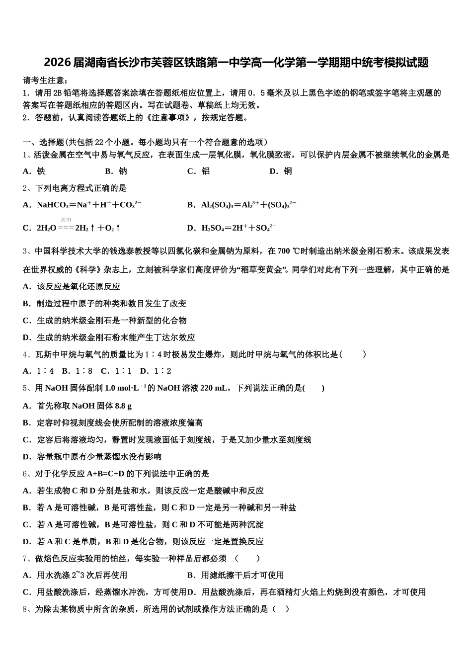 2026届湖南省长沙市芙蓉区铁路第一中学高一化学第一学期期中统考模拟试题含解析_第1页