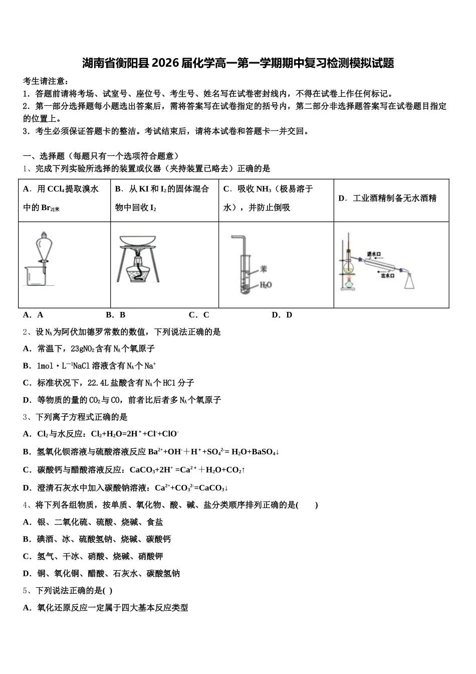 湖南省衡阳县2026届化学高一第一学期期中复习检测模拟试题含解析_第1页