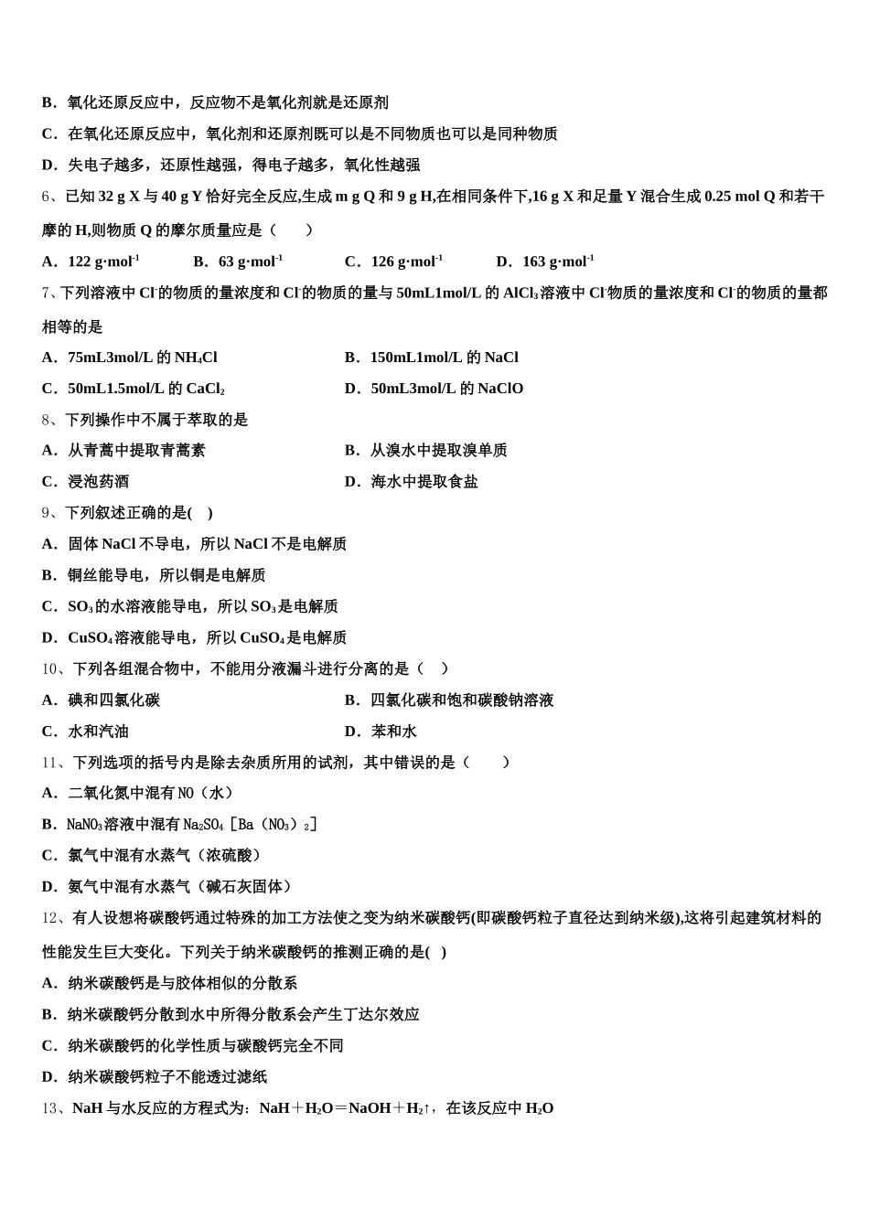 湖南省衡阳县2026届化学高一第一学期期中复习检测模拟试题含解析_第2页