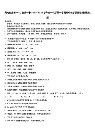湖南省嘉禾一中、临武一中2025-2026学年高一化学第一学期期中教学质量检测模拟试题含解析