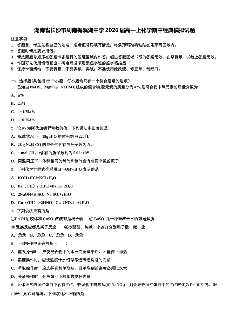 湖南省长沙市周南梅溪湖中学2026届高一上化学期中经典模拟试题含解析_第1页