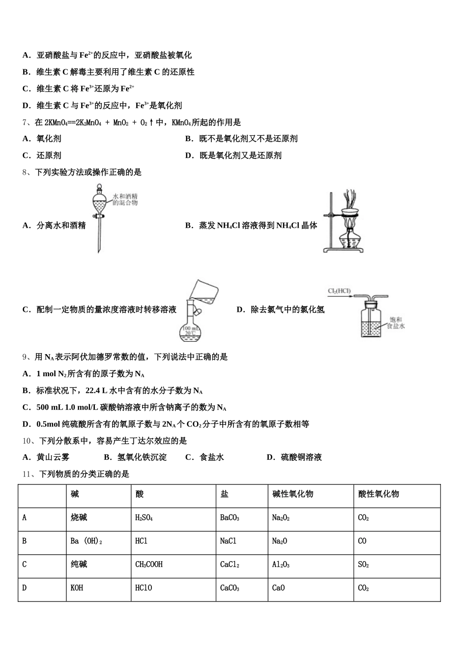湖南省长沙市周南梅溪湖中学2026届高一上化学期中经典模拟试题含解析_第2页