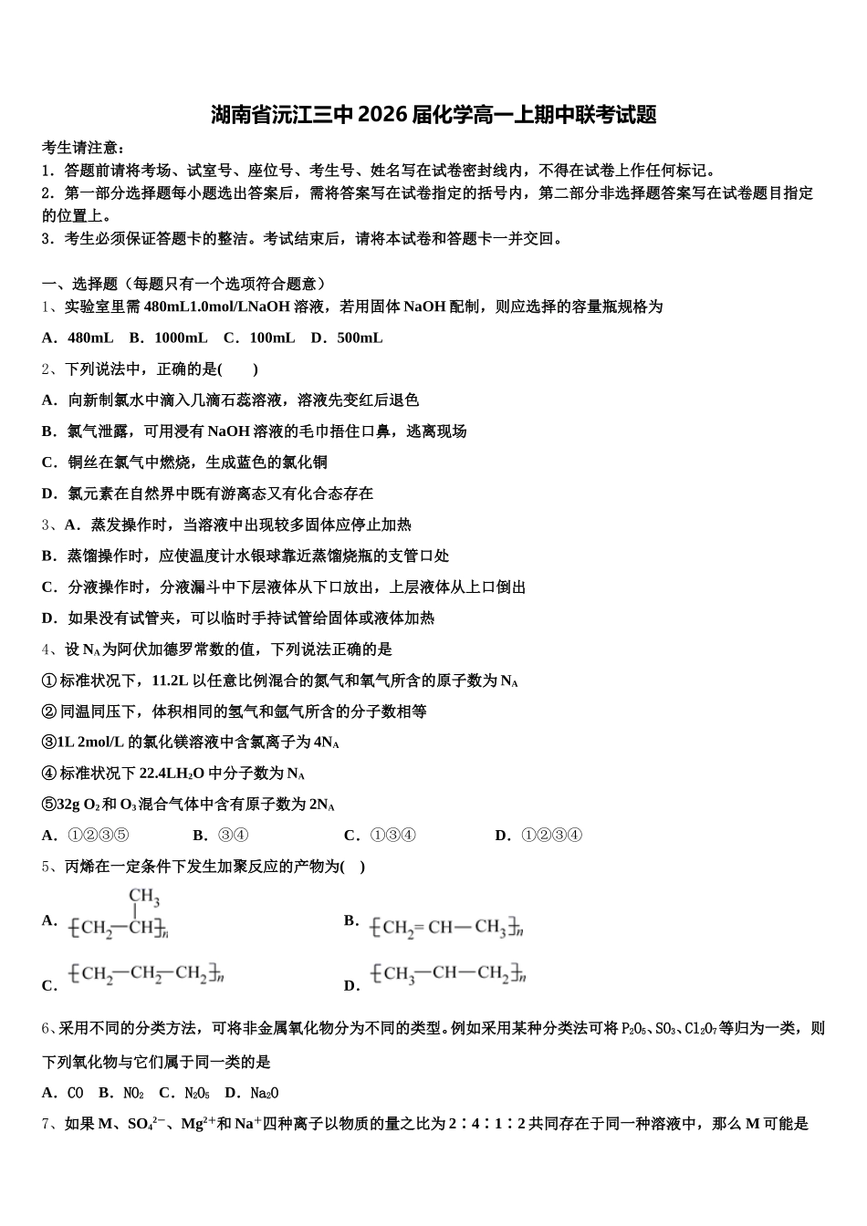 湖南省沅江三中2026届化学高一上期中联考试题含解析_第1页