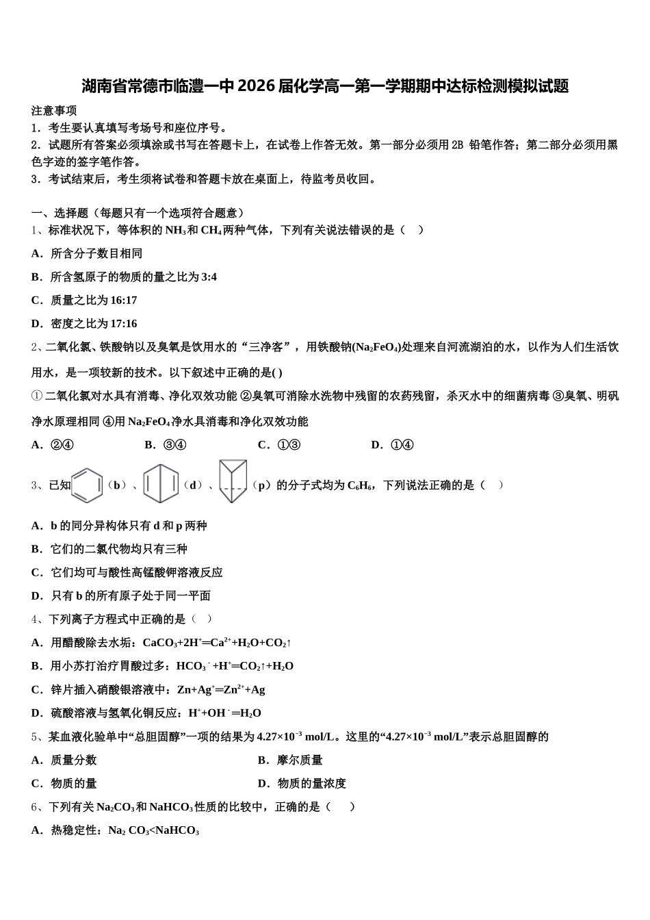 湖南省常德市临澧一中2026届化学高一第一学期期中达标检测模拟试题含解析_第1页