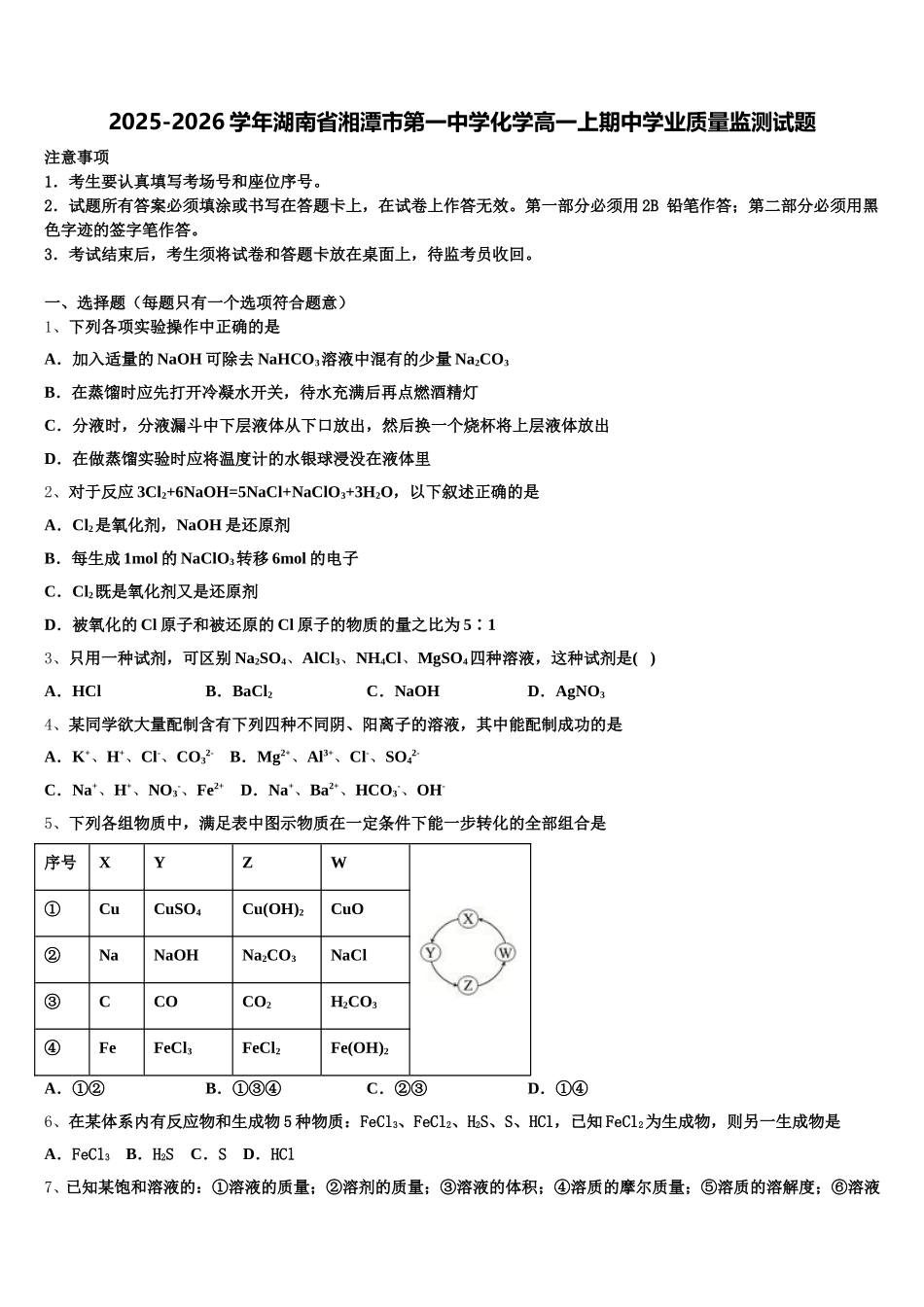 2025-2026学年湖南省湘潭市第一中学化学高一上期中学业质量监测试题含解析_第1页