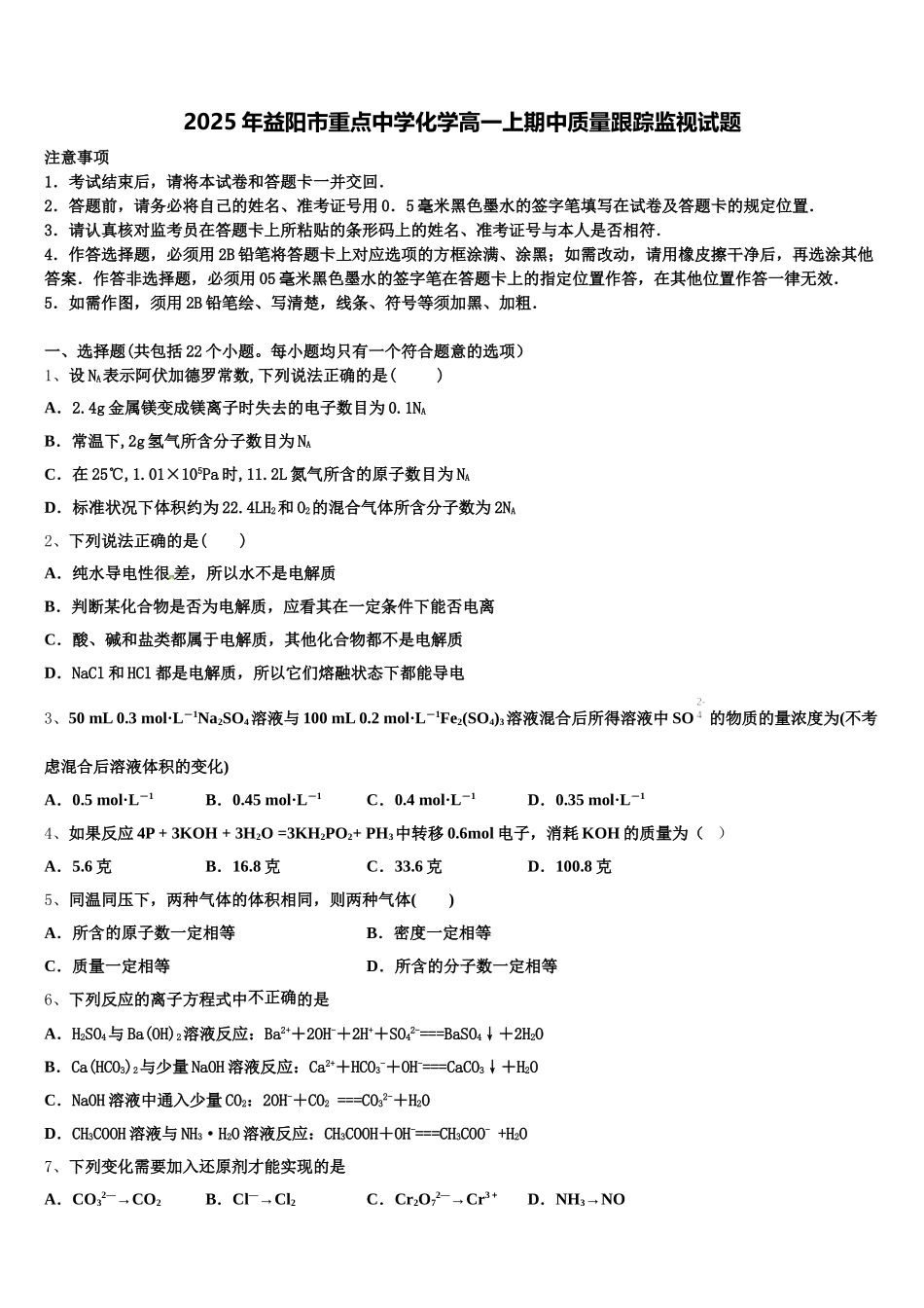 2025年益阳市重点中学化学高一上期中质量跟踪监视试题含解析_第1页