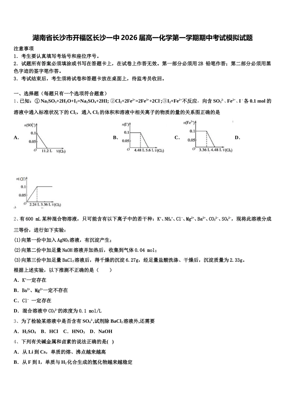 湖南省长沙市开福区长沙一中2026届高一化学第一学期期中考试模拟试题含解析_第1页
