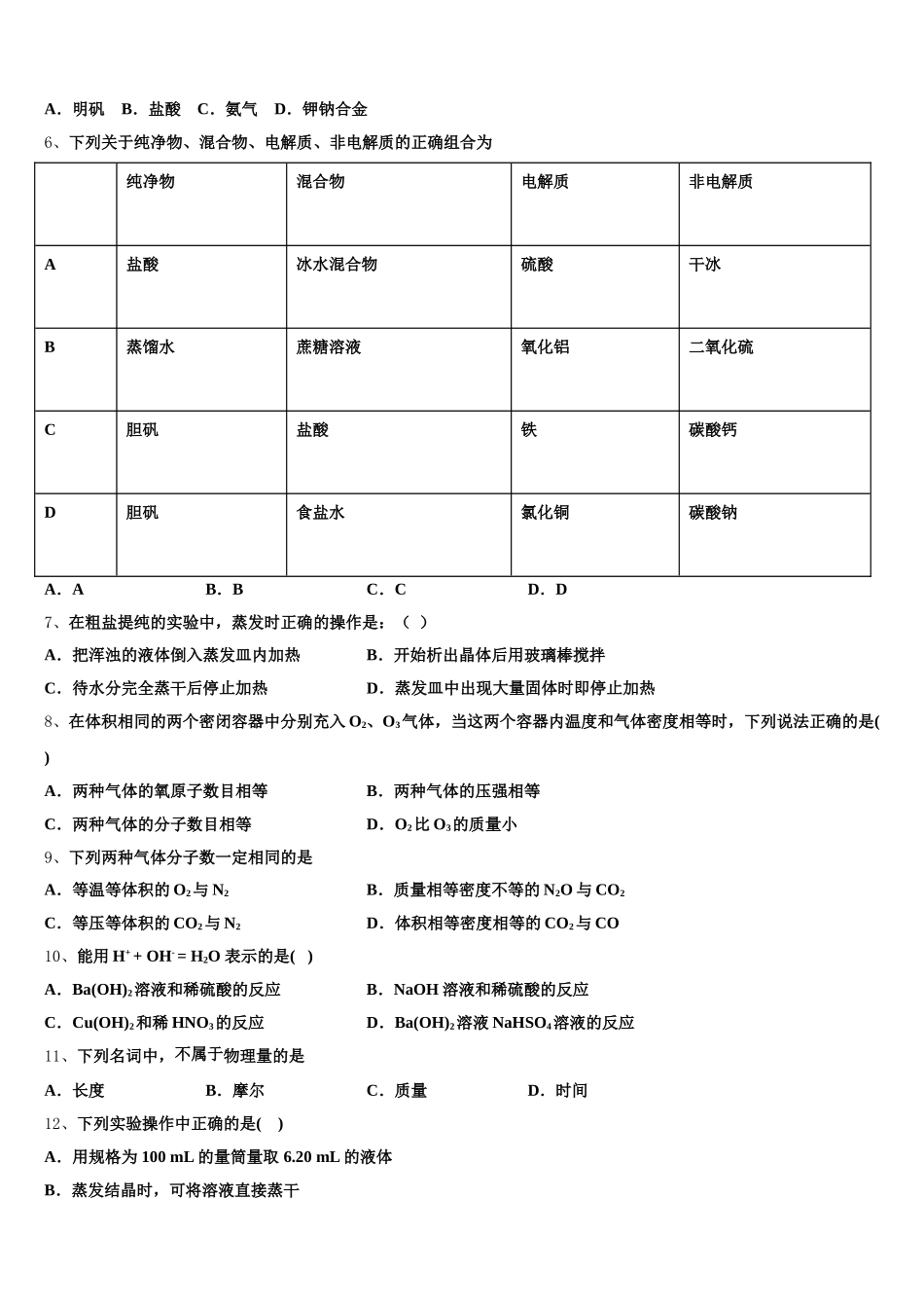 2026届湖南省邵阳市双清区第十一中学高一上化学期中复习检测模拟试题含解析_第2页