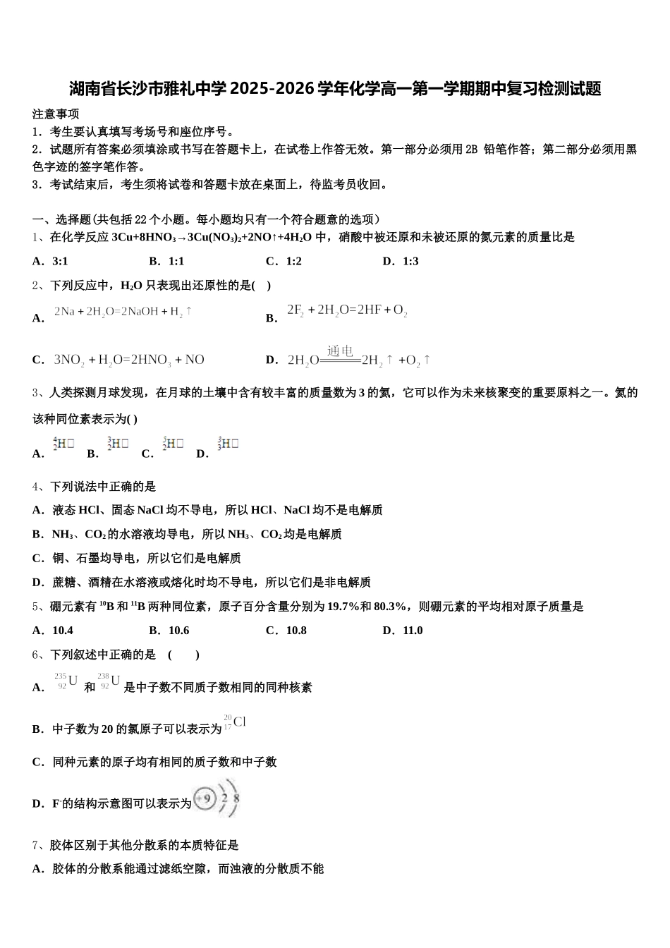 湖南省长沙市雅礼中学2025-2026学年化学高一第一学期期中复习检测试题含解析_第1页
