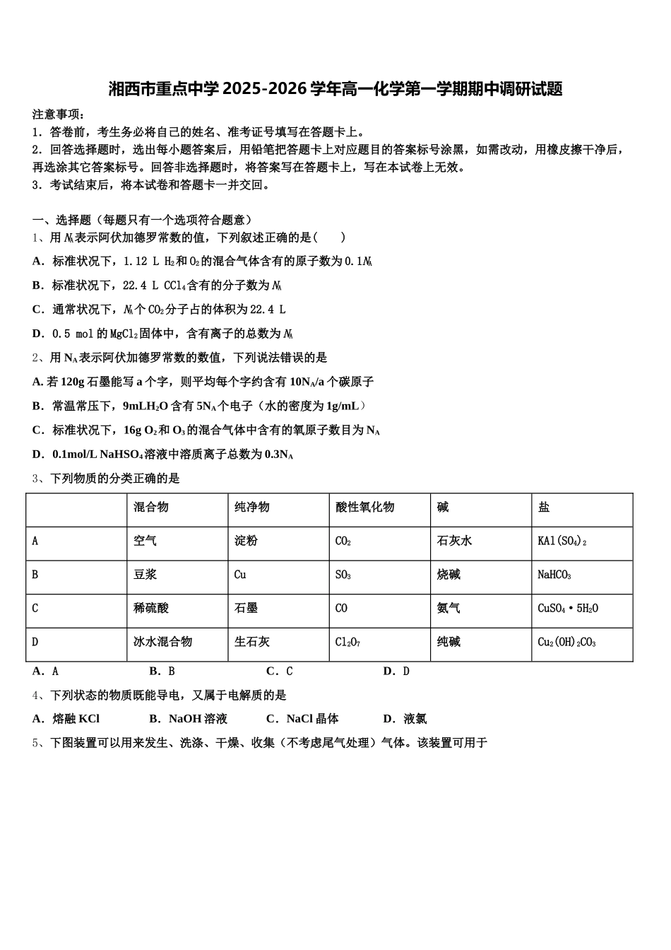 湘西市重点中学2025-2026学年高一化学第一学期期中调研试题含解析_第1页