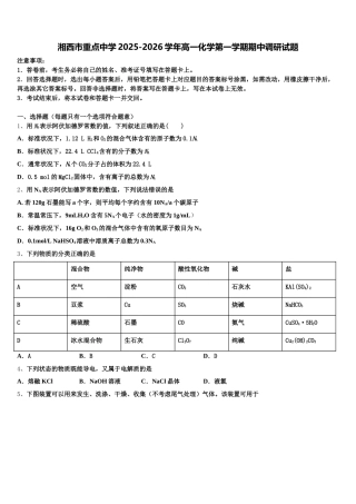 湘西市重点中学2025-2026学年高一化学第一学期期中调研试题含解析