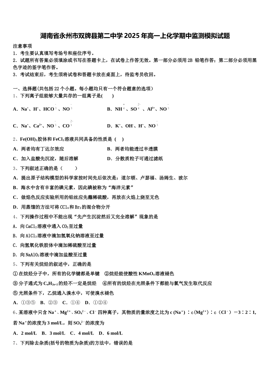 湖南省永州市双牌县第二中学2025年高一上化学期中监测模拟试题含解析_第1页