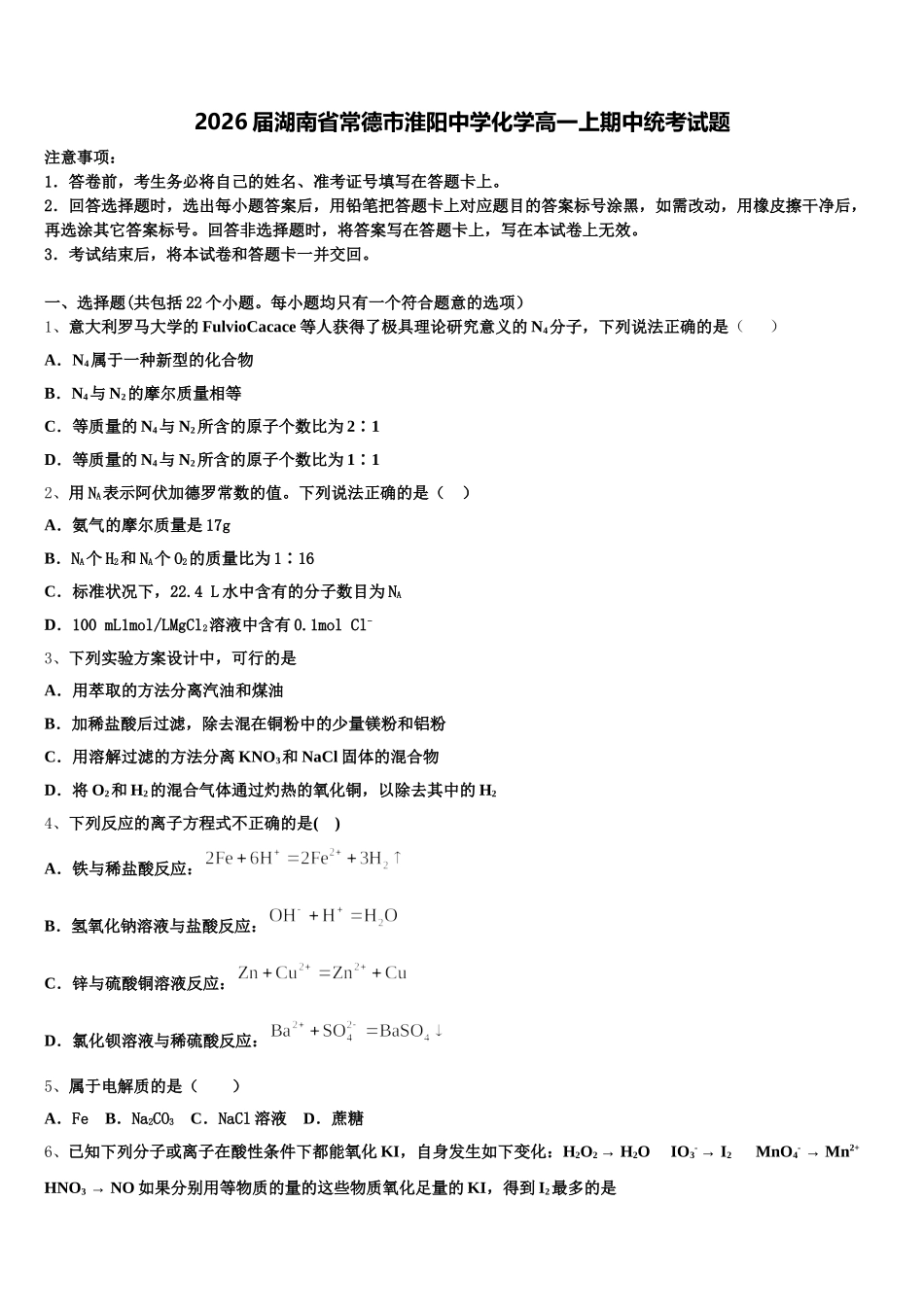 2026届湖南省常德市淮阳中学化学高一上期中统考试题含解析_第1页