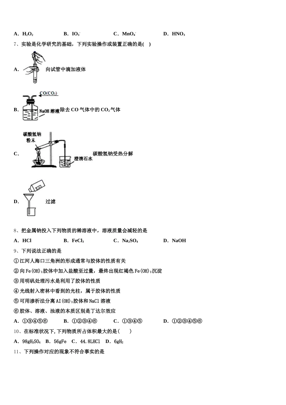 2026届湖南省常德市淮阳中学化学高一上期中统考试题含解析_第2页