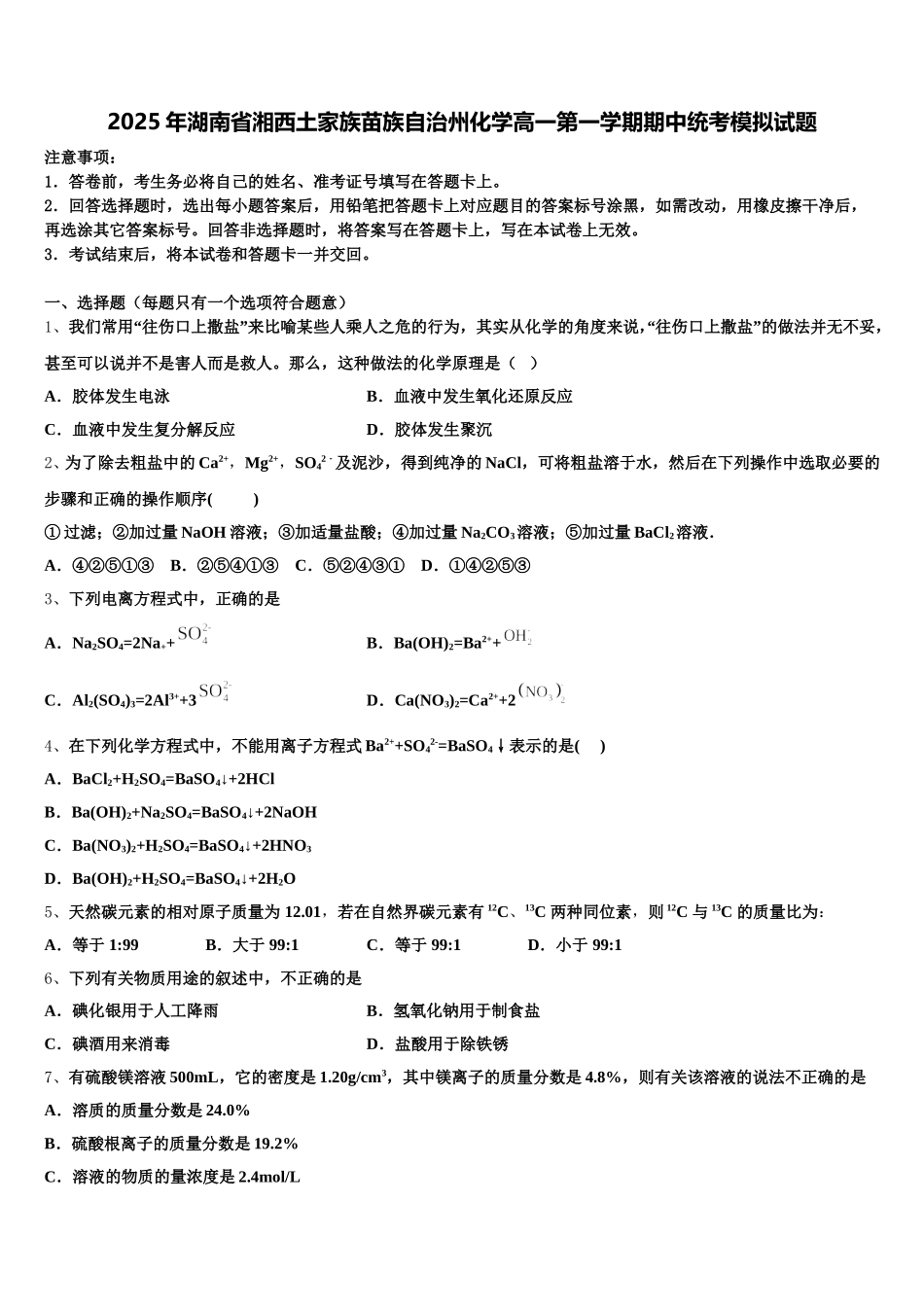 2025年湖南省湘西土家族苗族自治州化学高一第一学期期中统考模拟试题含解析_第1页